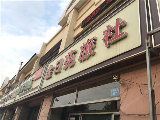 青岛金日苑旅社