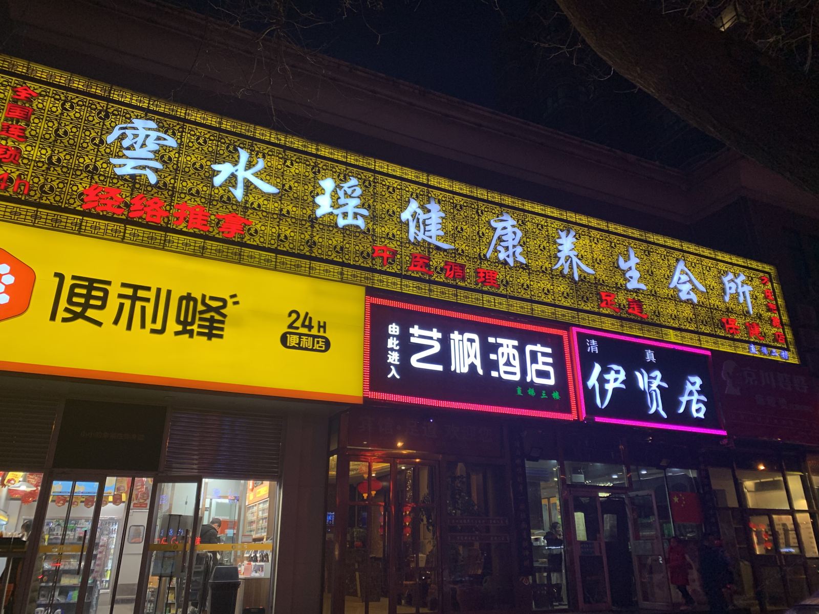 艺枫酒店(北京方庄地铁站店)