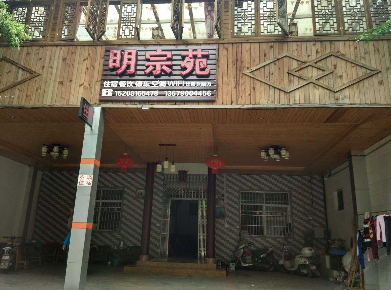 青城山明宗客栈