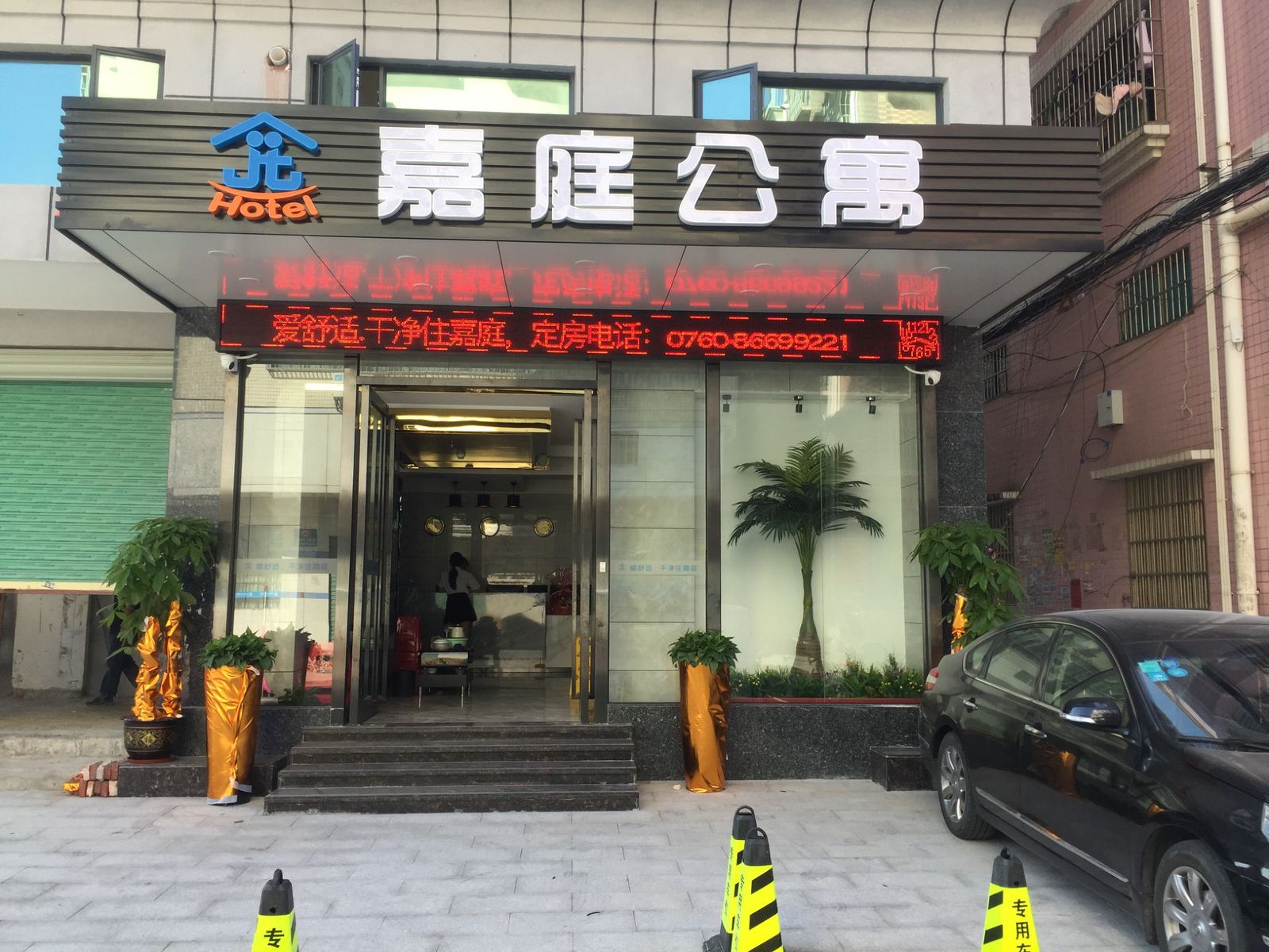 中山嘉庭公寓
