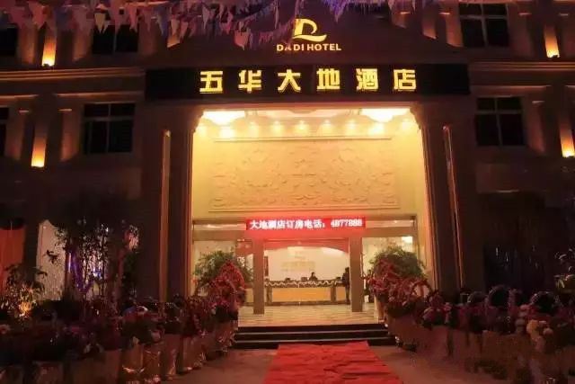 梅州五华大地酒店