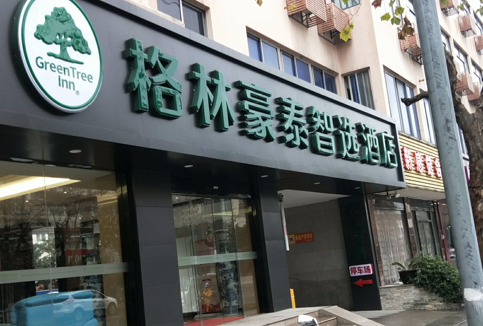 格林豪泰智选酒店(太仓人民路店)