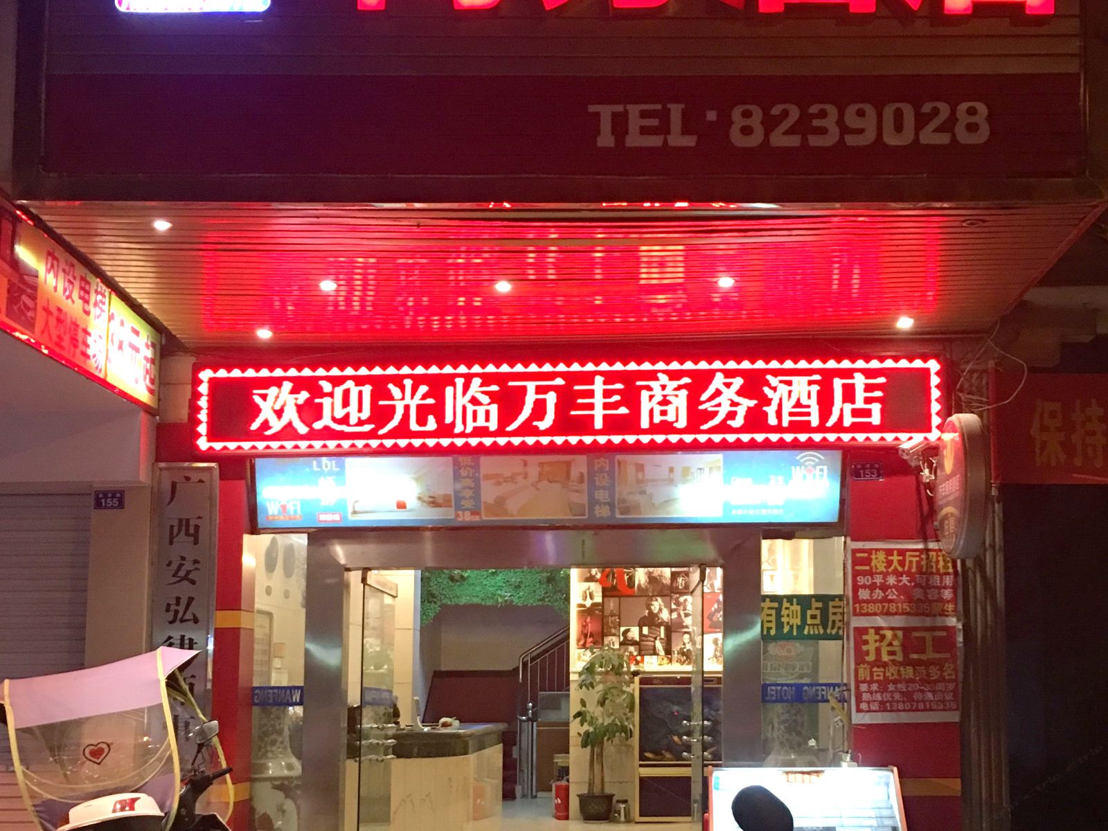 宾阳万丰商务酒店