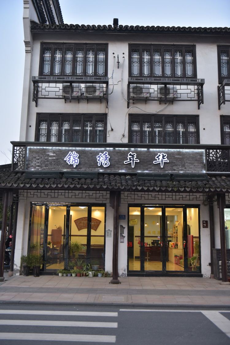 乌镇锦绣年华客栈