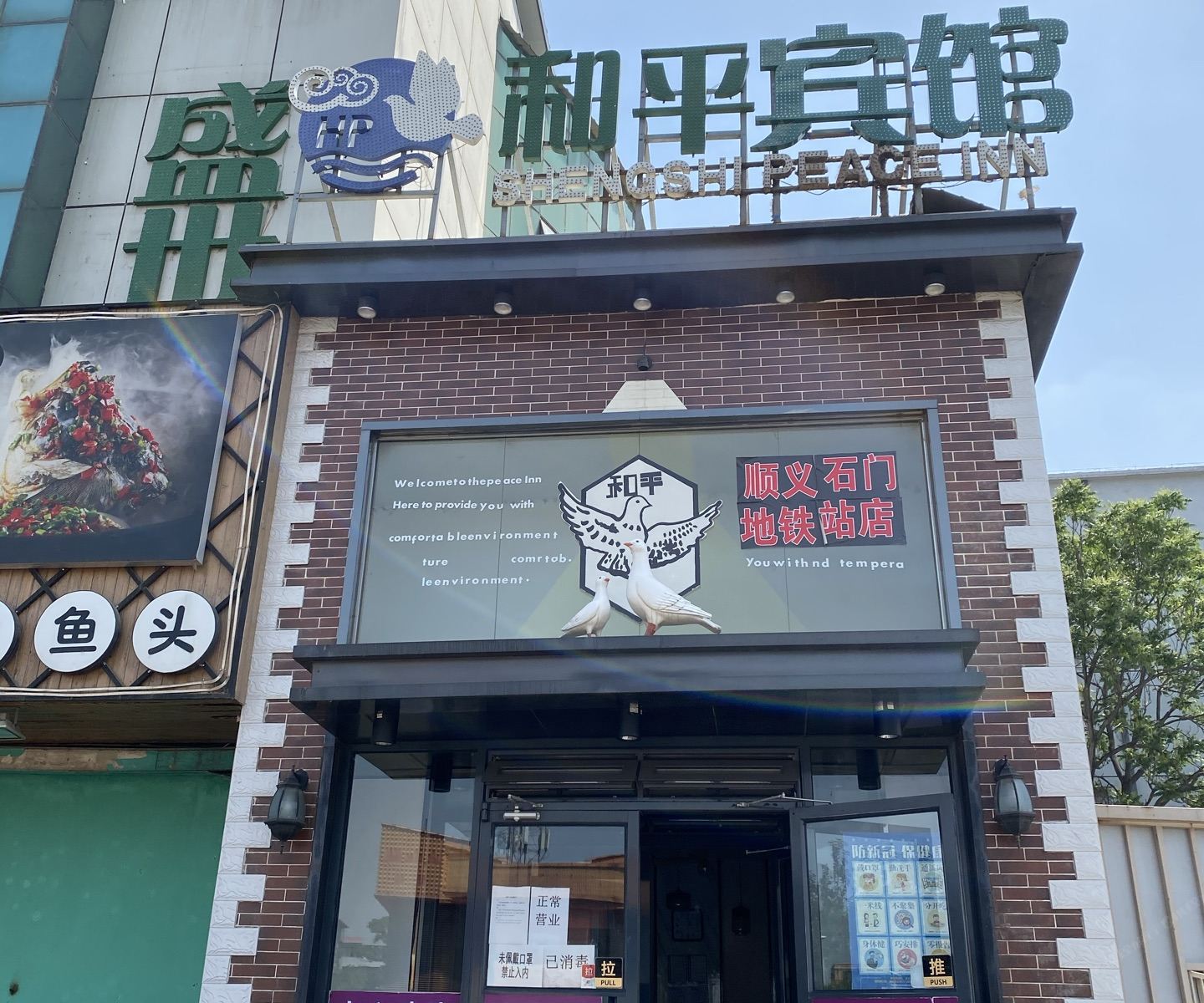 北京盛世和平宾馆