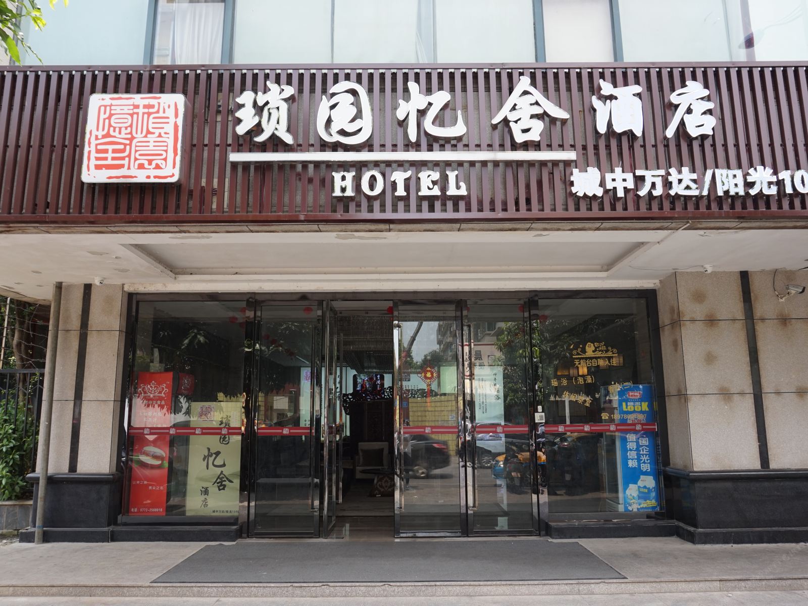 琐园忆舍酒店公寓(柳州城中万达阳光100店)