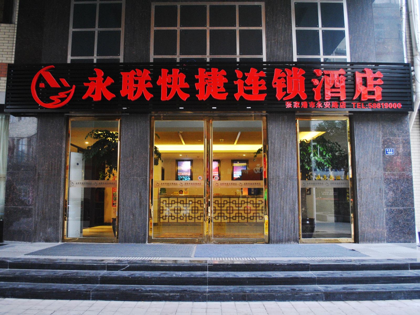 张家港永联快捷连锁酒店