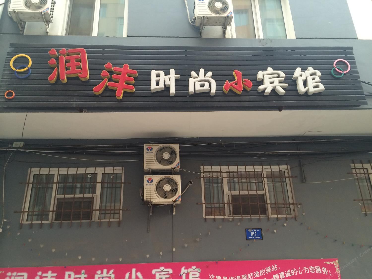 哈尔滨润沣时尚小宾馆