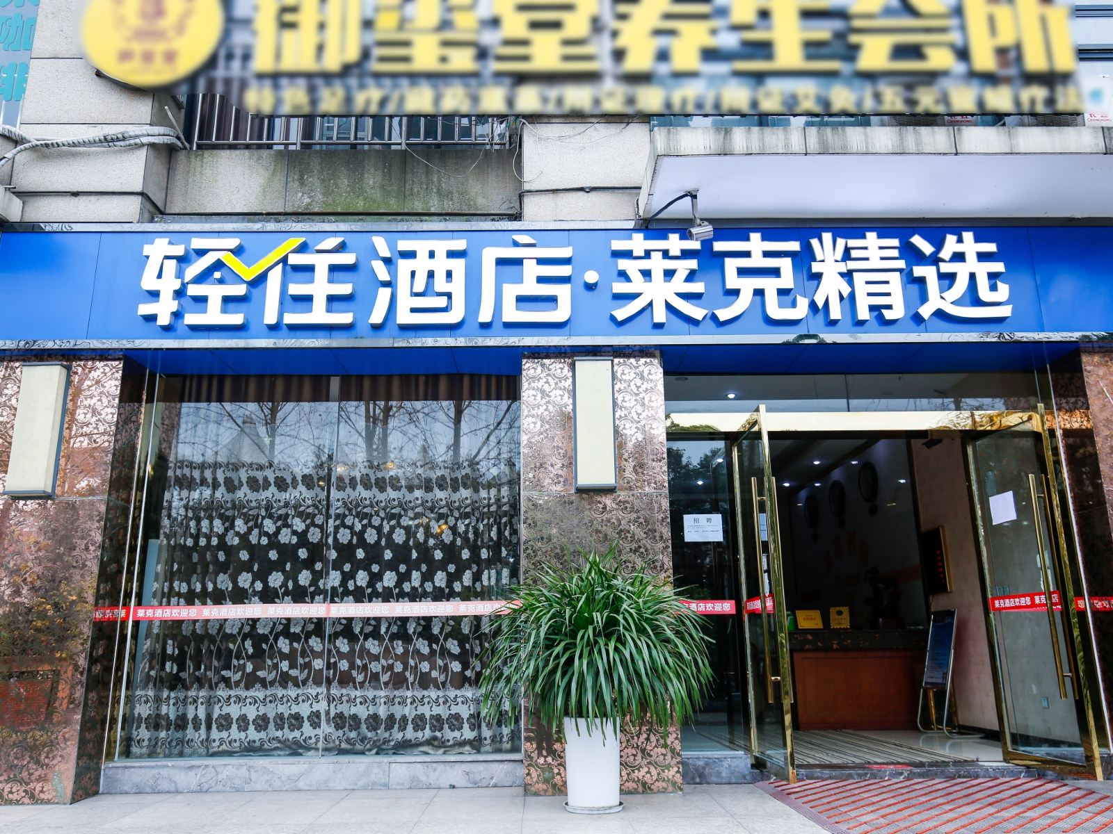 成都莱克酒店