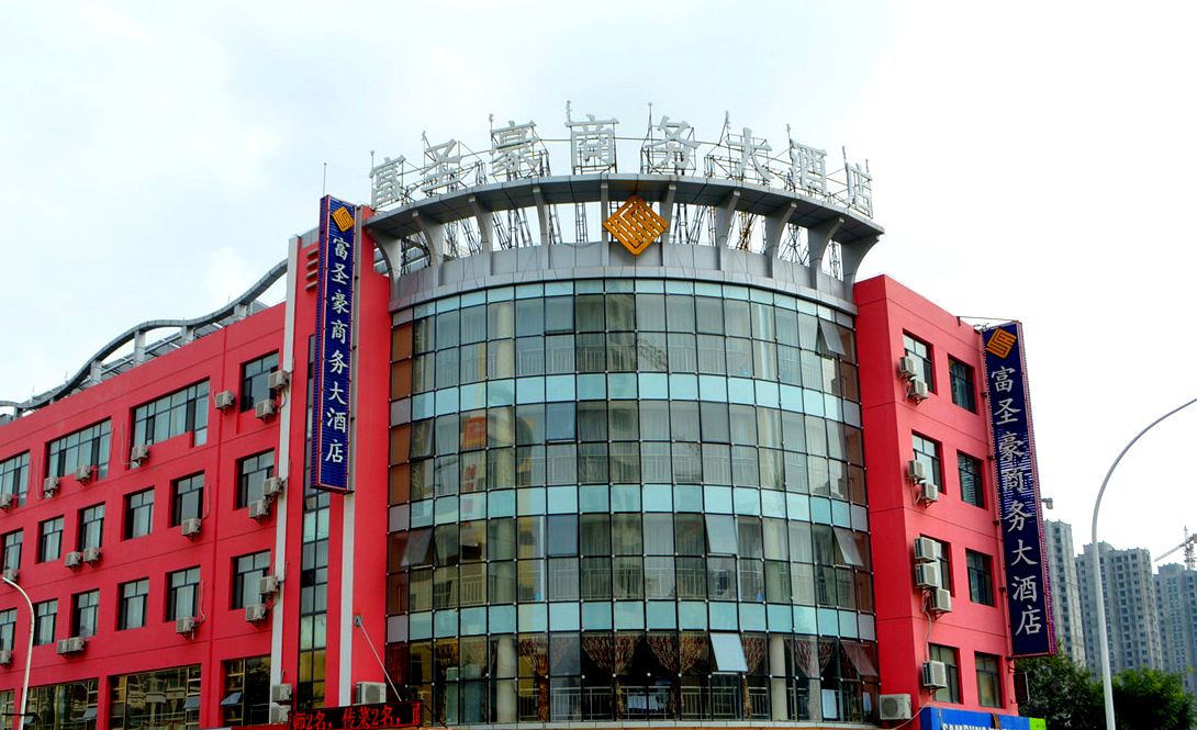 呼和浩特富圣豪商务大酒店