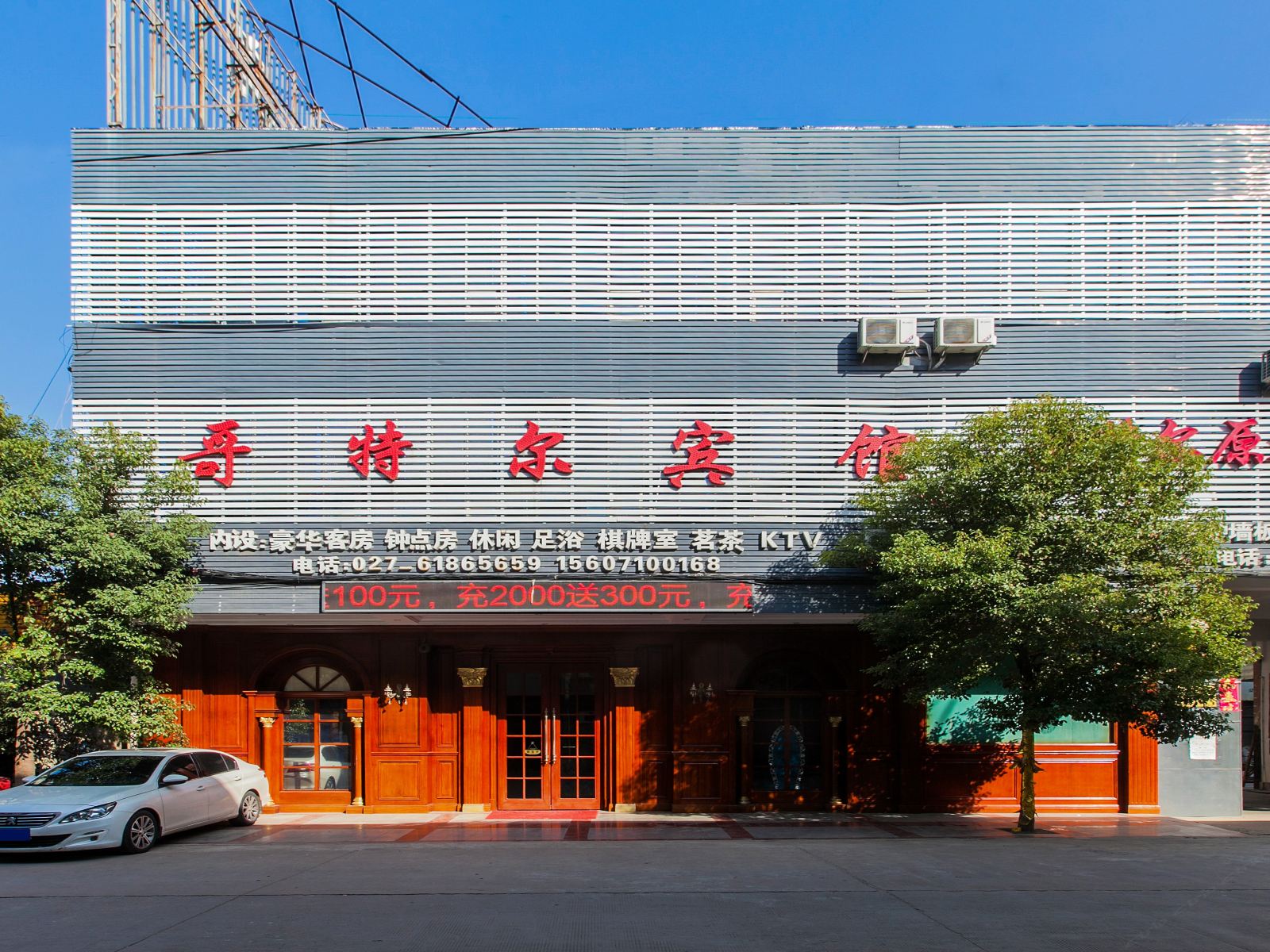 武汉哥特尔宾馆