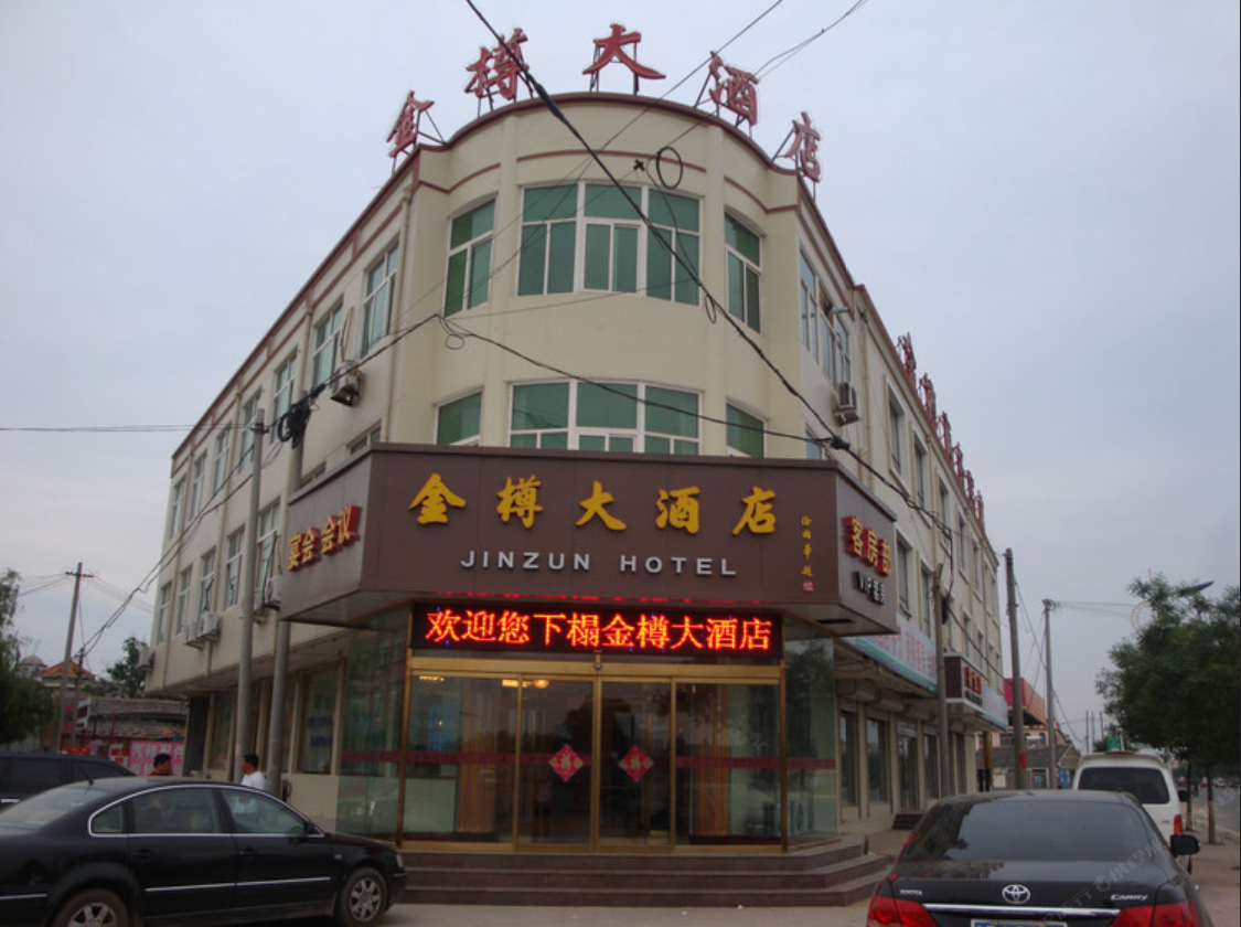 平度金樽大酒店