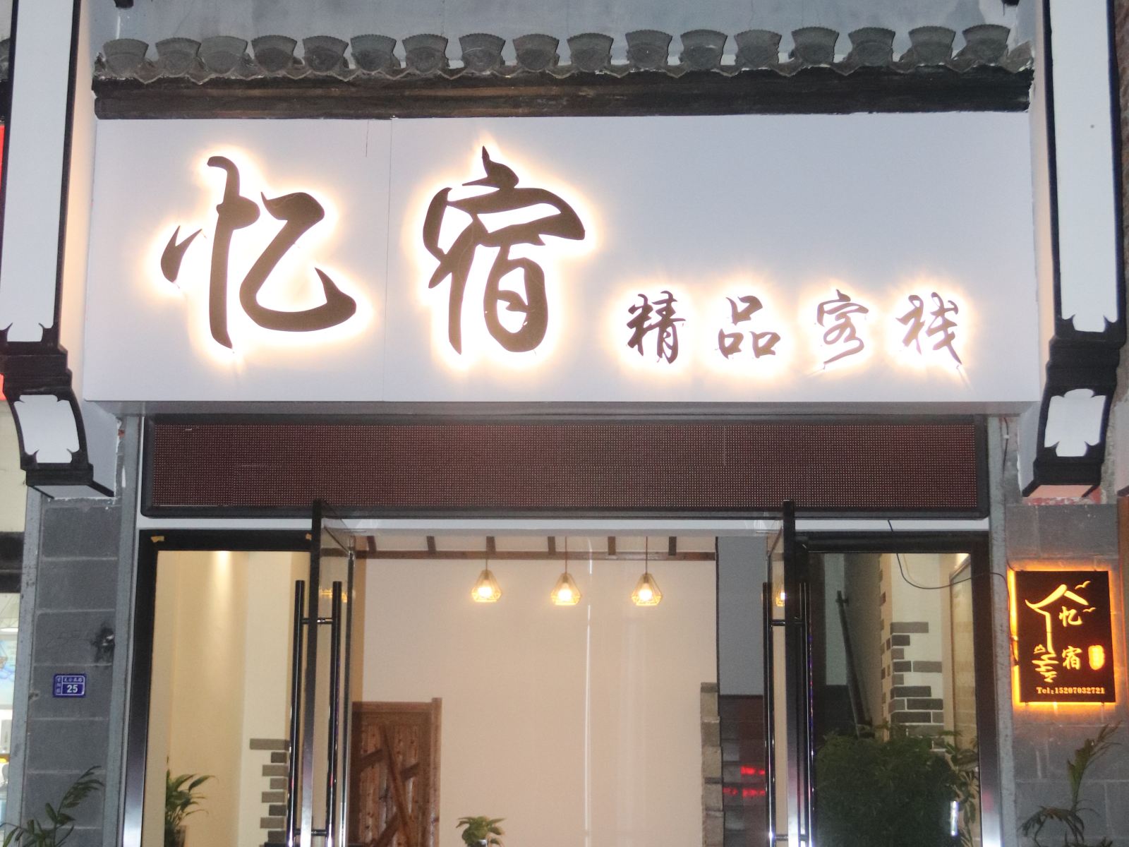 婺源忆宿精品客栈