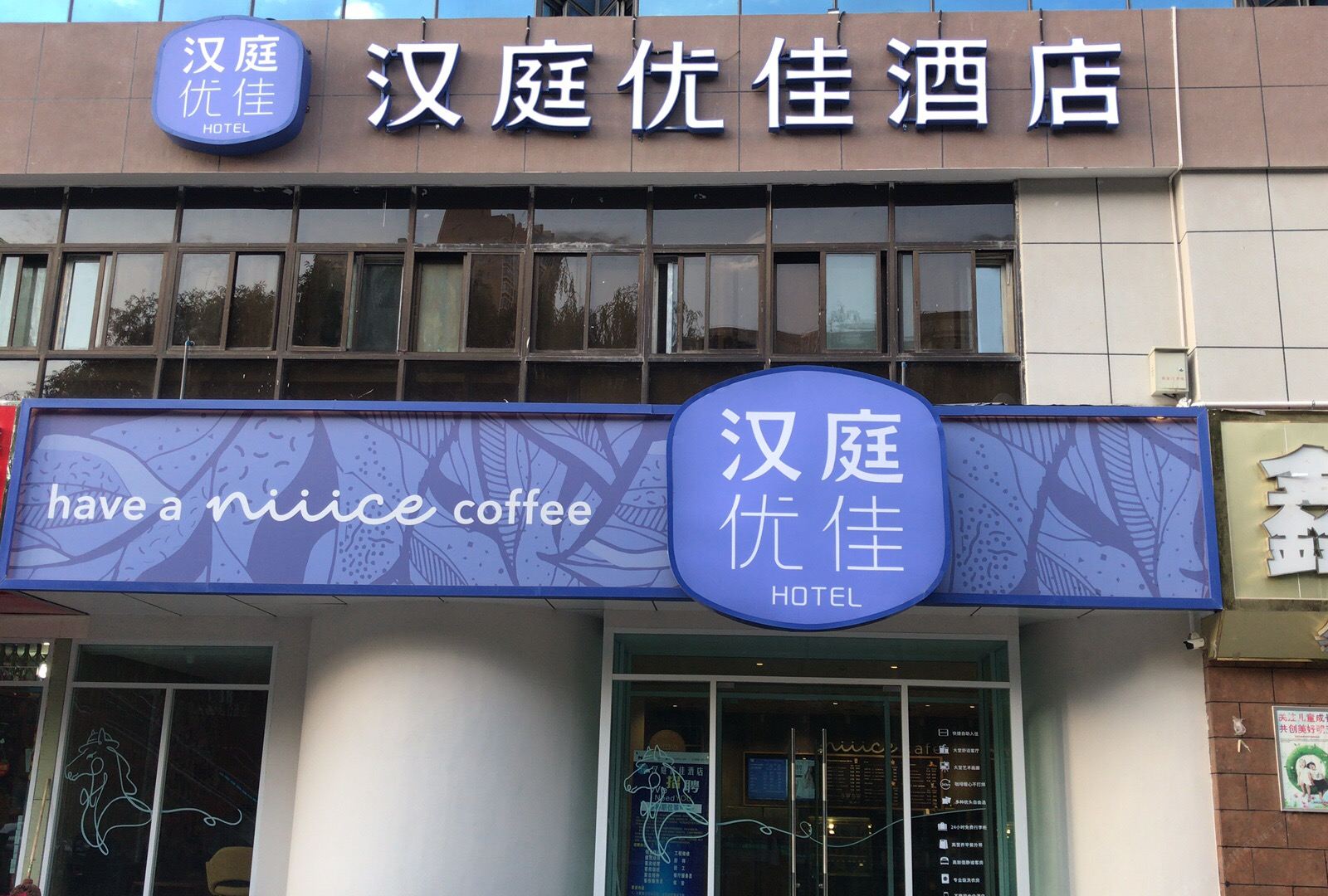 汉庭优佳酒店(西宁胜利路店)
