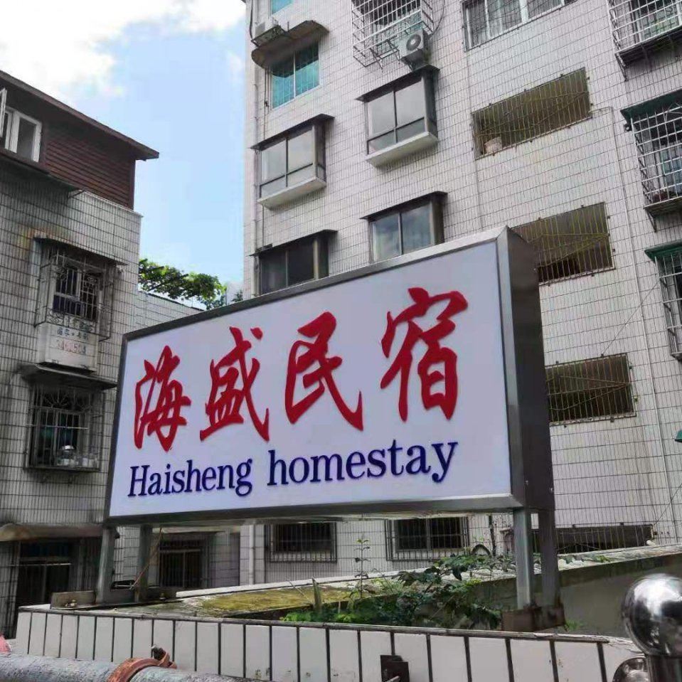 贵阳海盛民宿