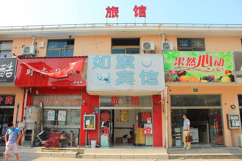 上海如旗宾馆