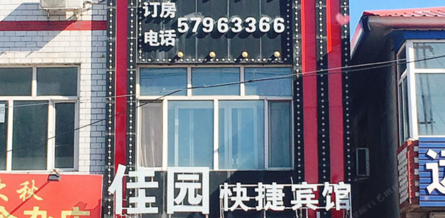 宾县佳园快捷宾馆