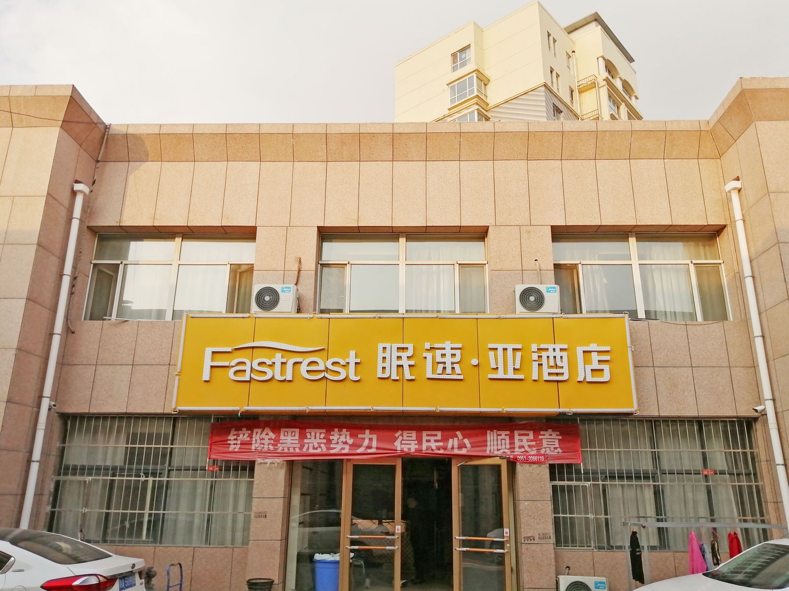 眠速·亚酒店(灵武宁东商城店)