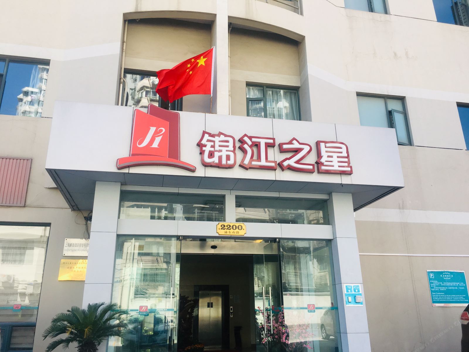 锦江之星(上海浦东南路塘桥店)