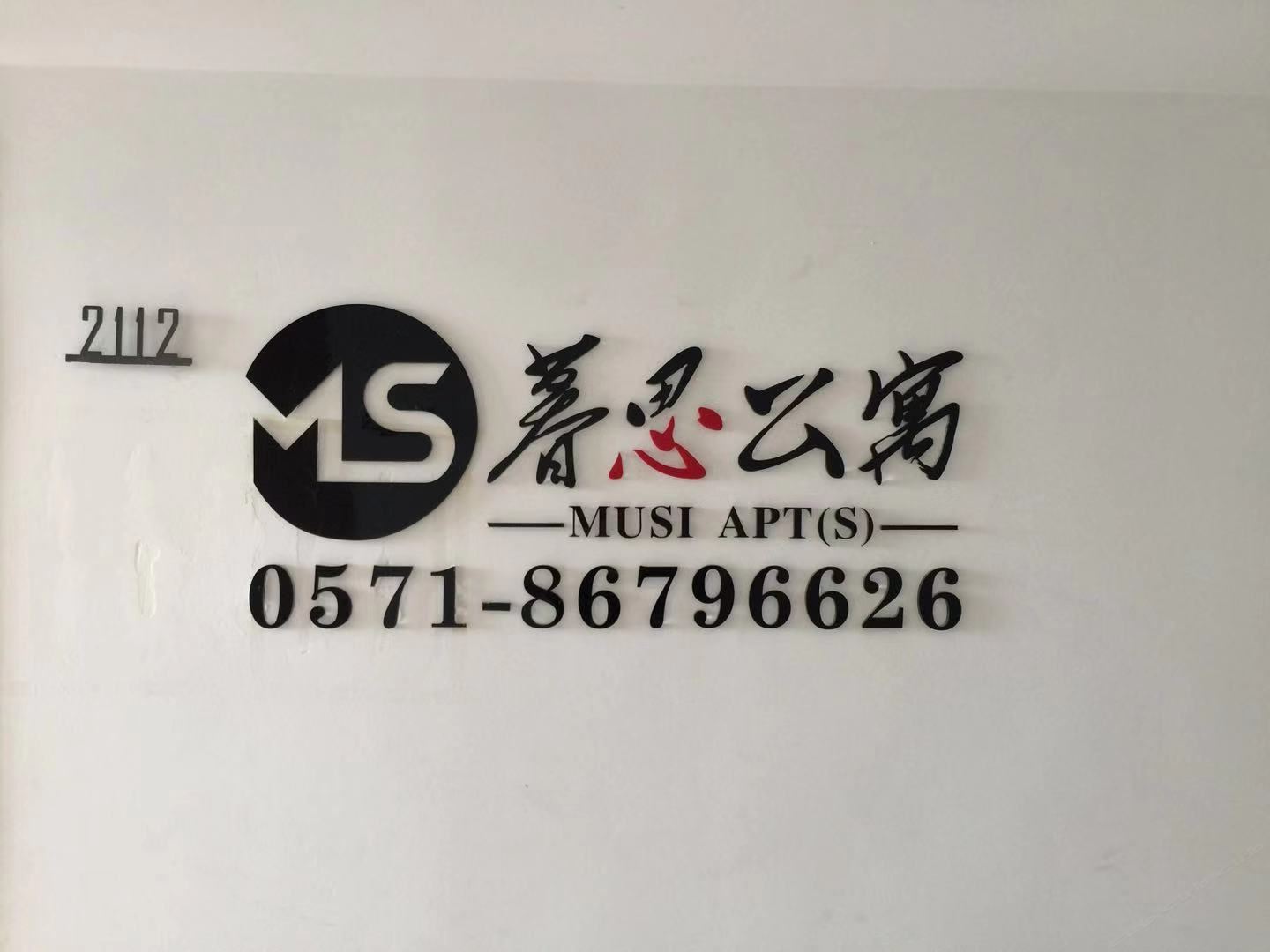 暮思公寓(杭州金地广场店)
