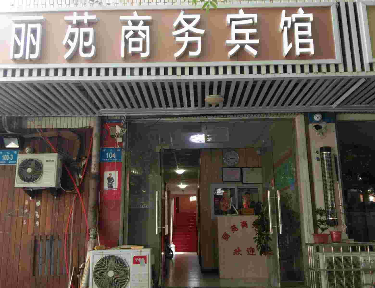 济南丽苑商务宾馆