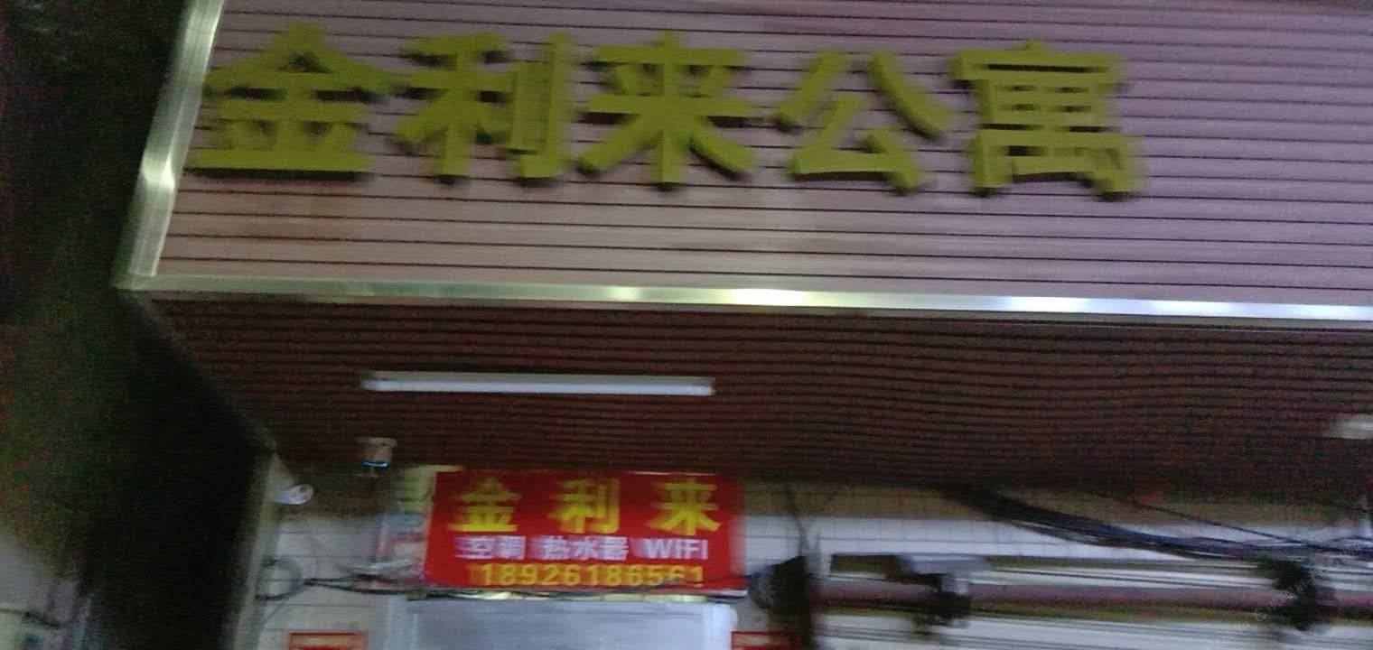 广州金利来住宿