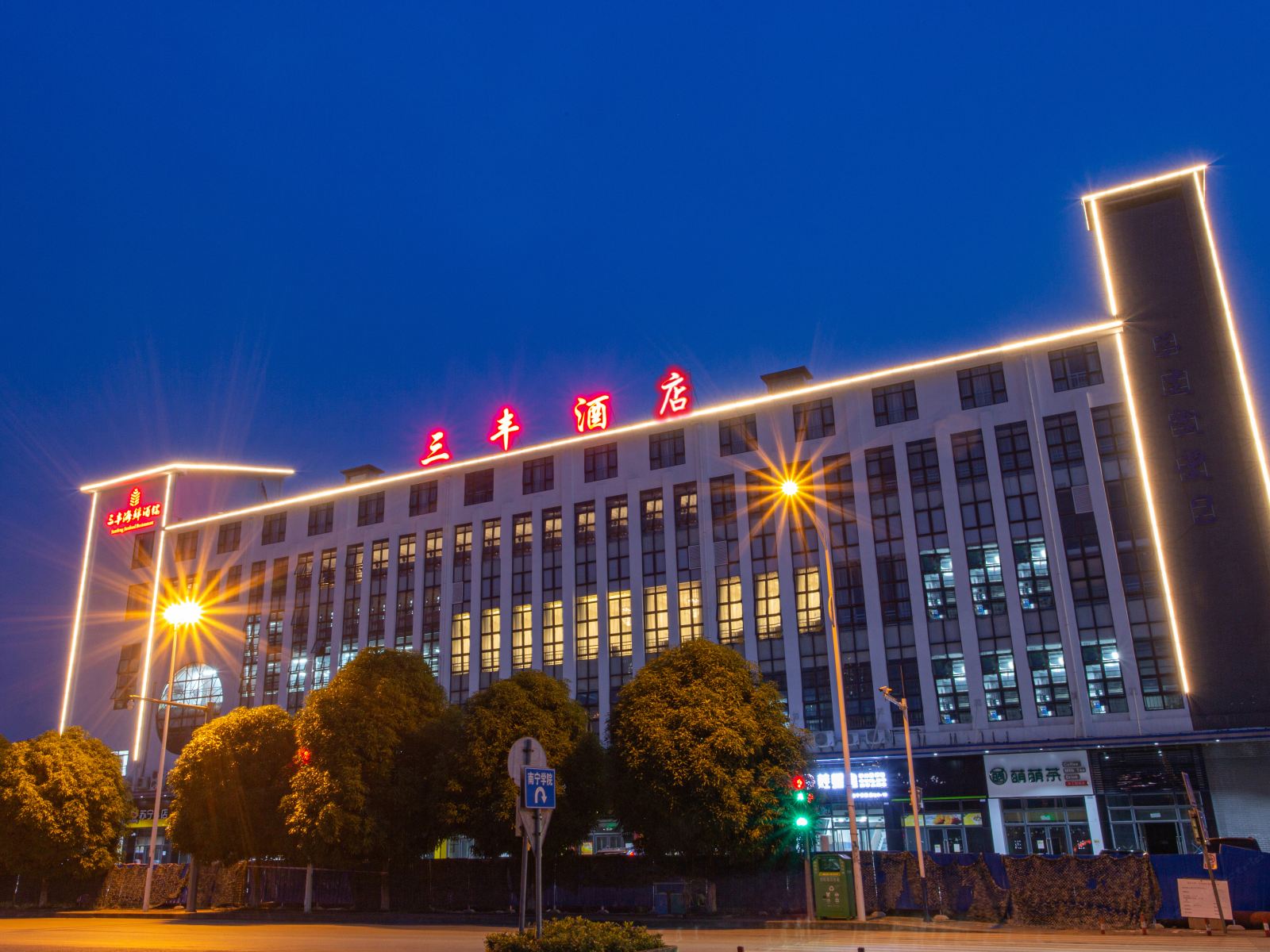 南宁三丰酒店