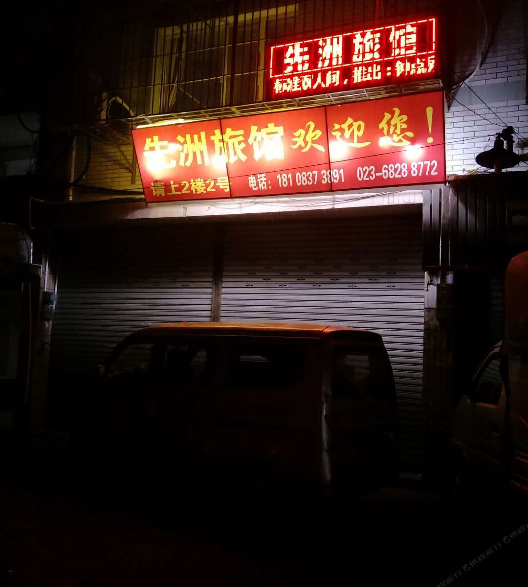 重庆先洲旅馆