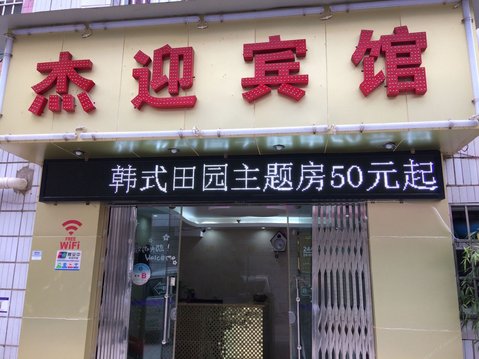 安宁杰迎主题宾馆