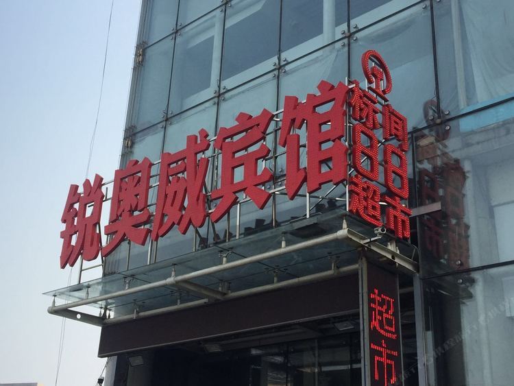 淄博锐奥威宾馆