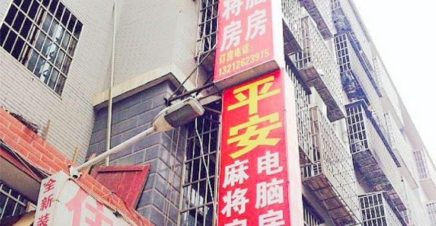 长沙平安家庭旅馆天马小区店