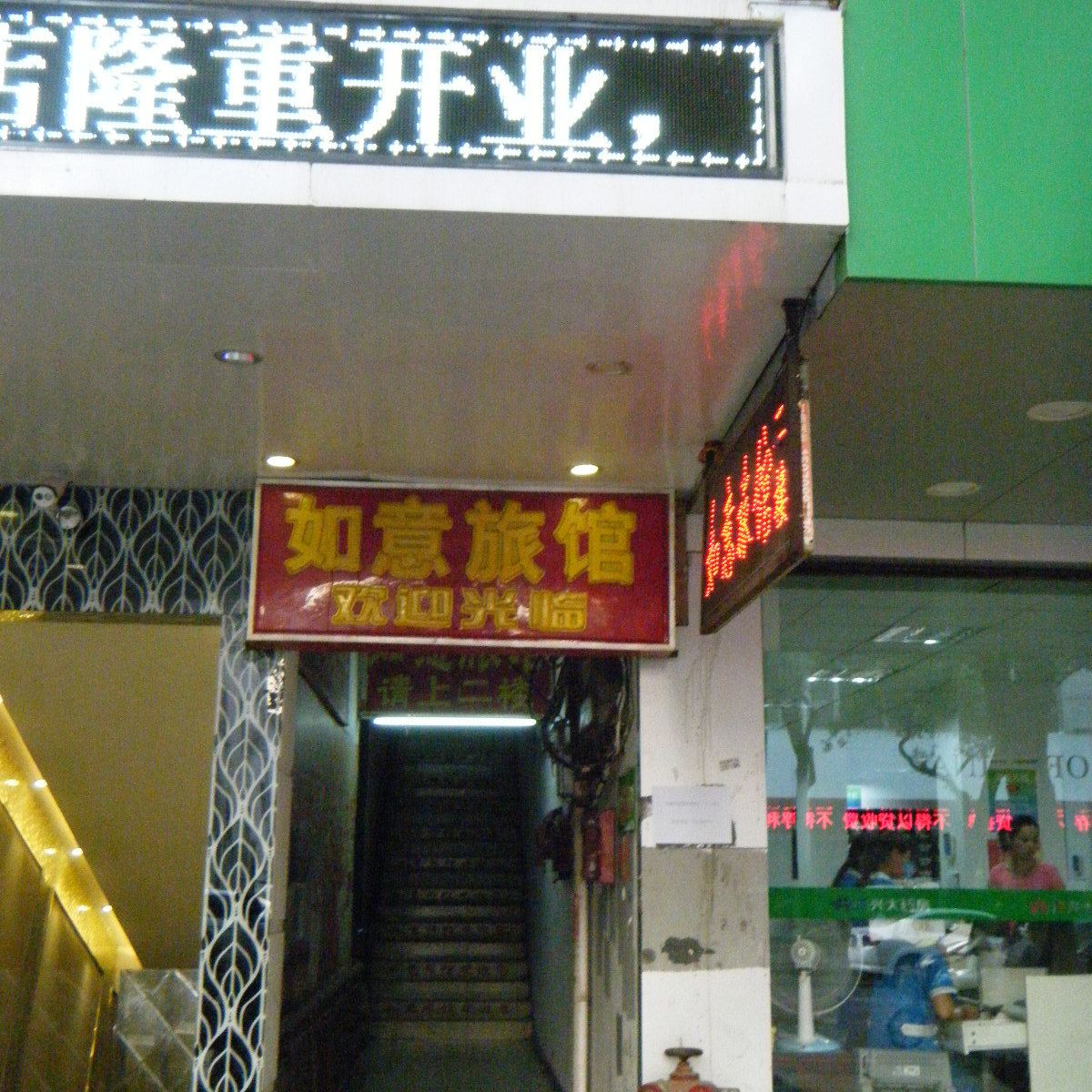 南昌如意旅馆