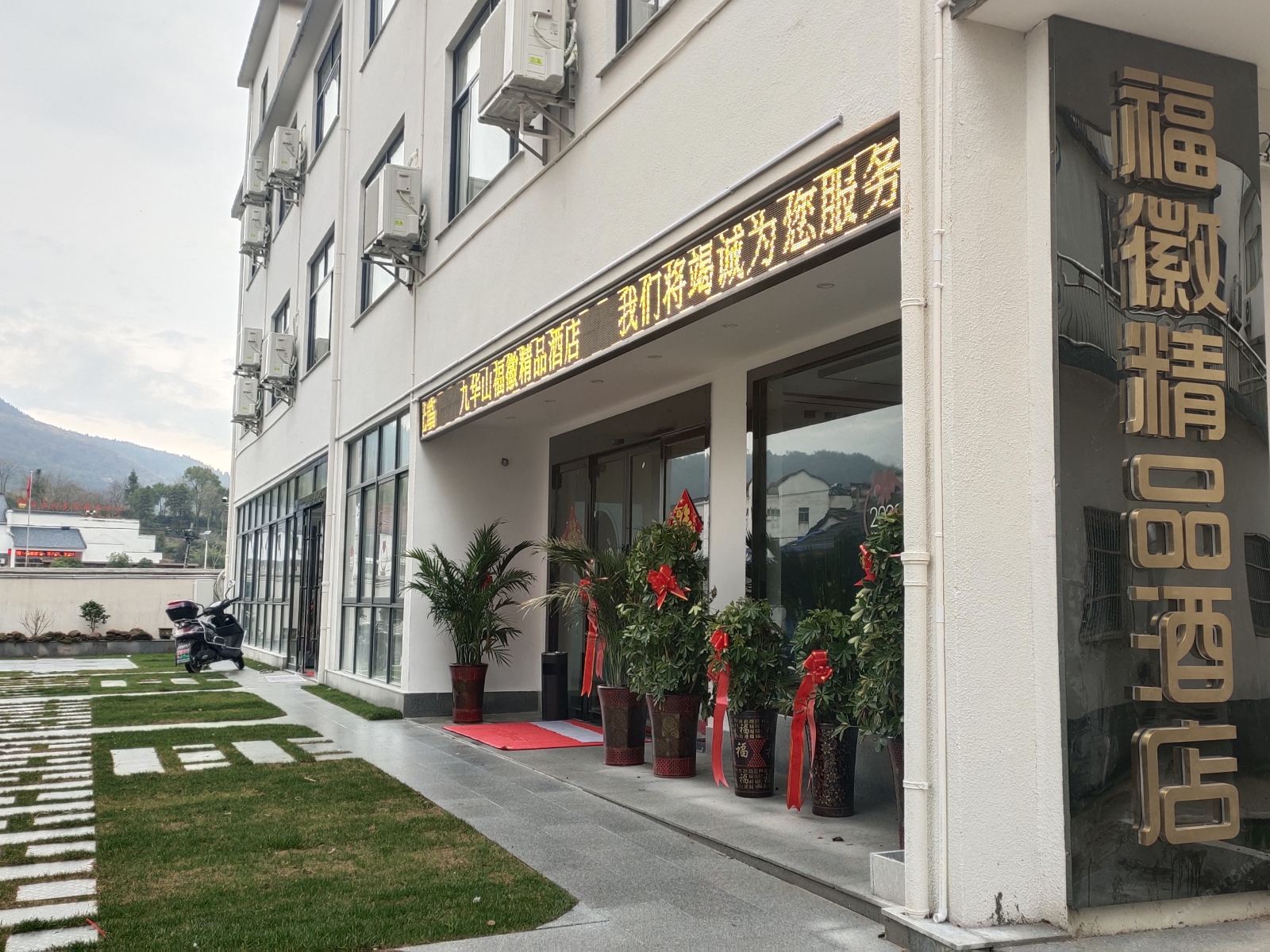 九华山福徽精品酒店