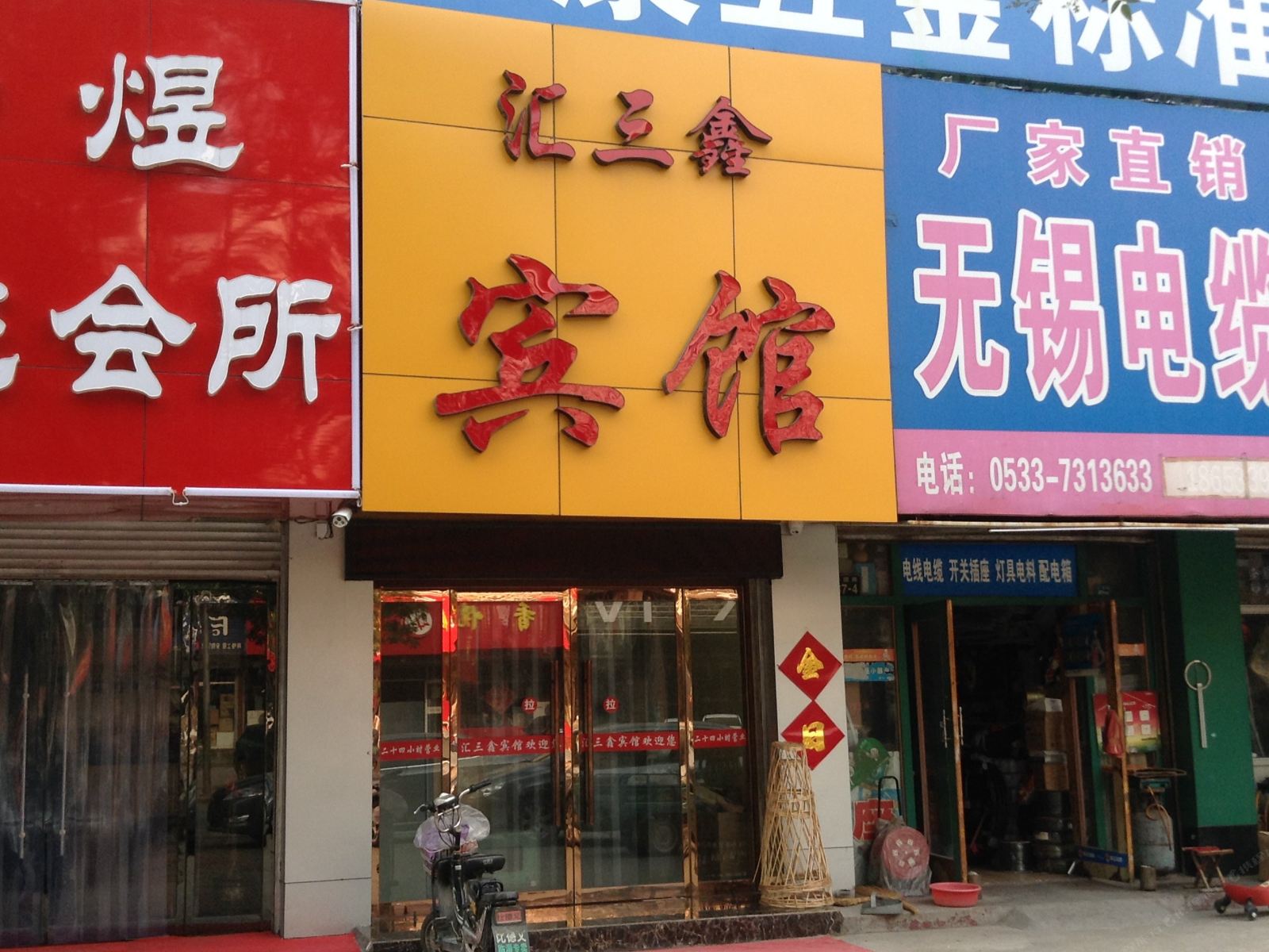 淄博汇三鑫宾馆