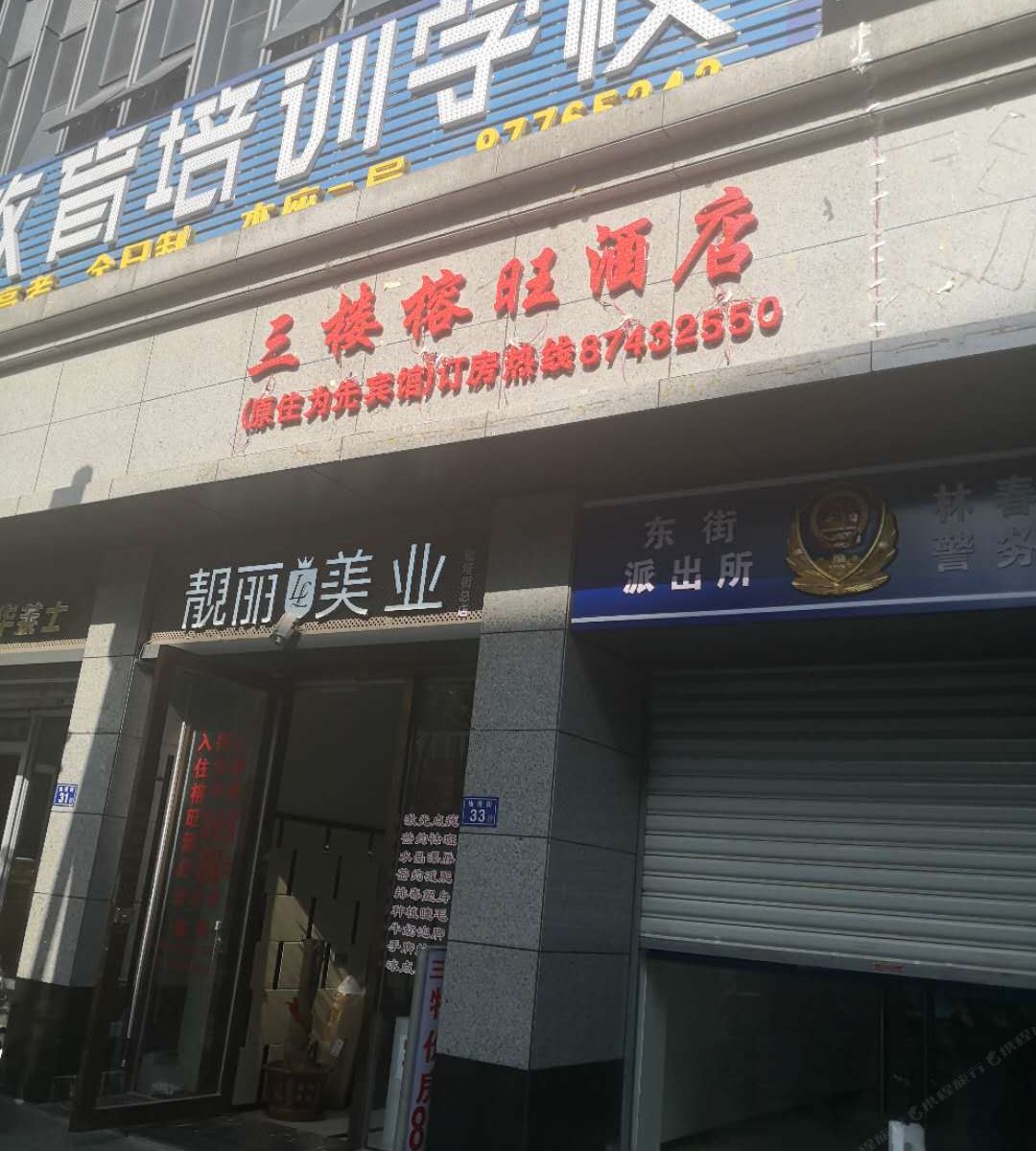 福州榕旺酒店