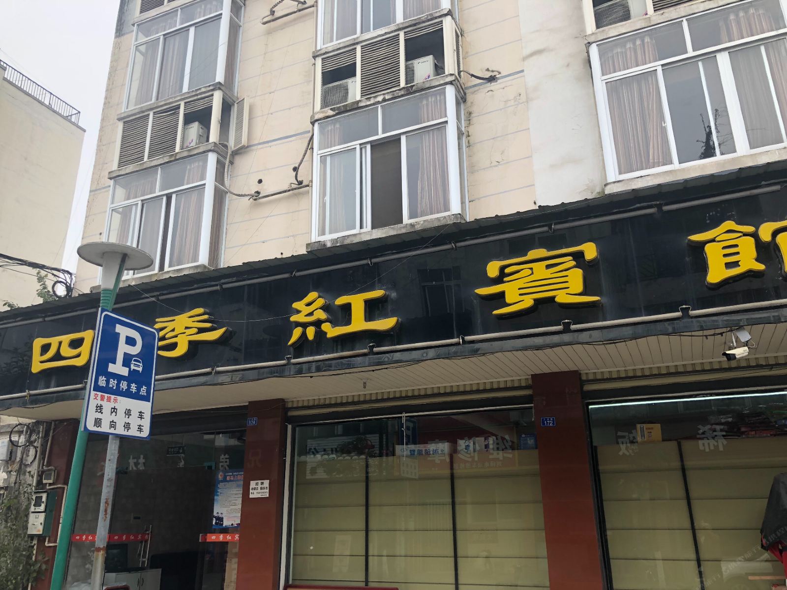邛崃四季红宾馆
