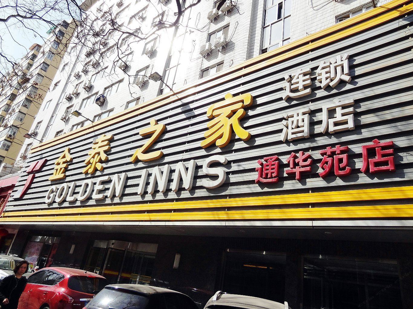北京金泰之家通华苑饭店