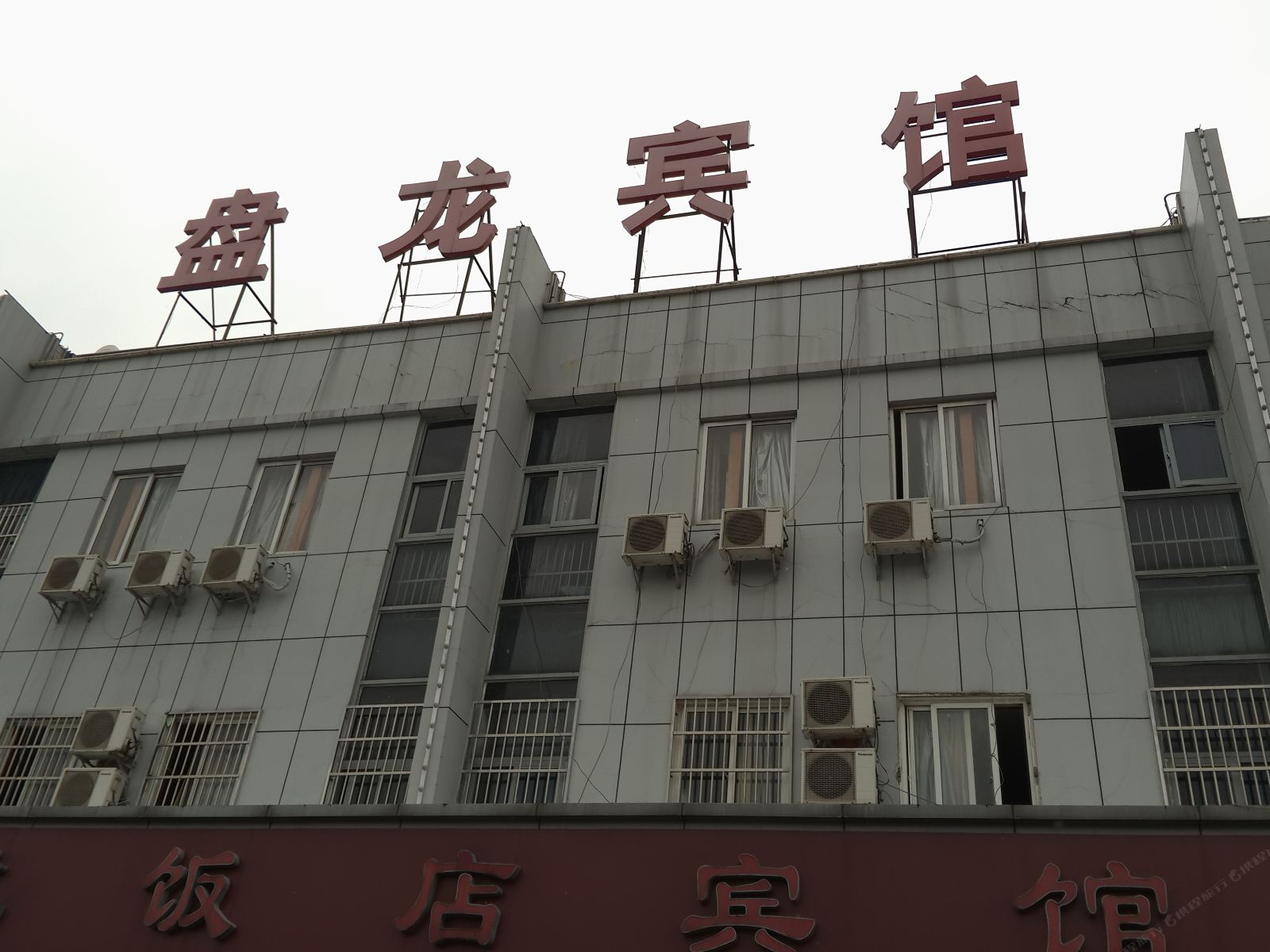 常州盘龙宾馆