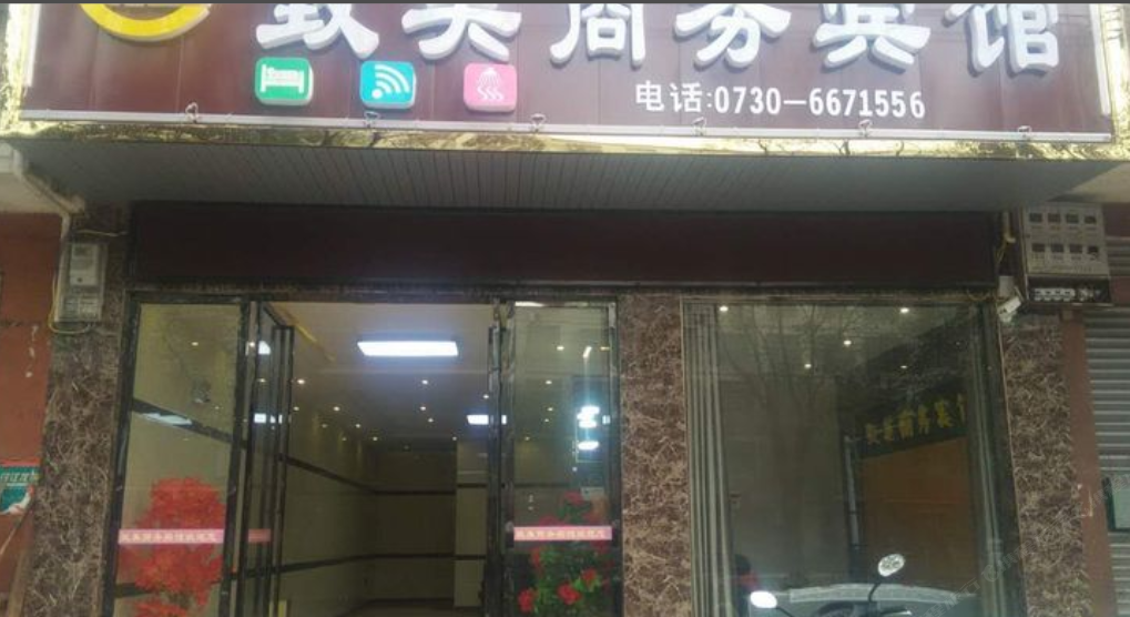 平江致美商务宾馆