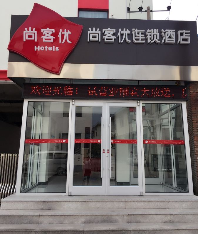 尚客优连锁酒店(天津北辰津霸公路店)