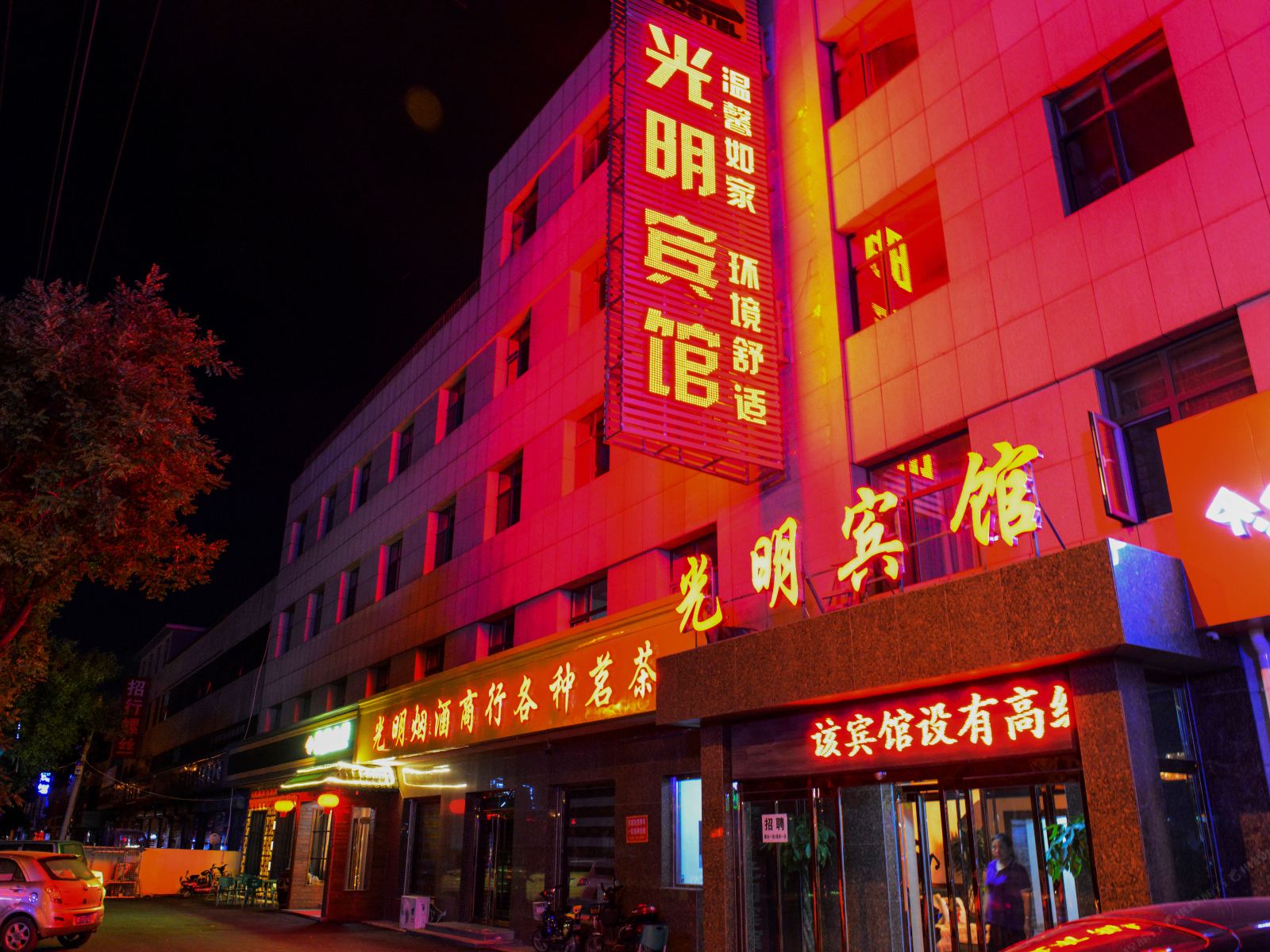 光明宾馆(天津静海火车站店)