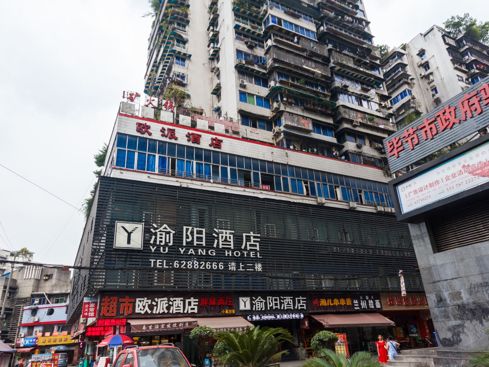 重庆渝阳酒店万达汽车站店