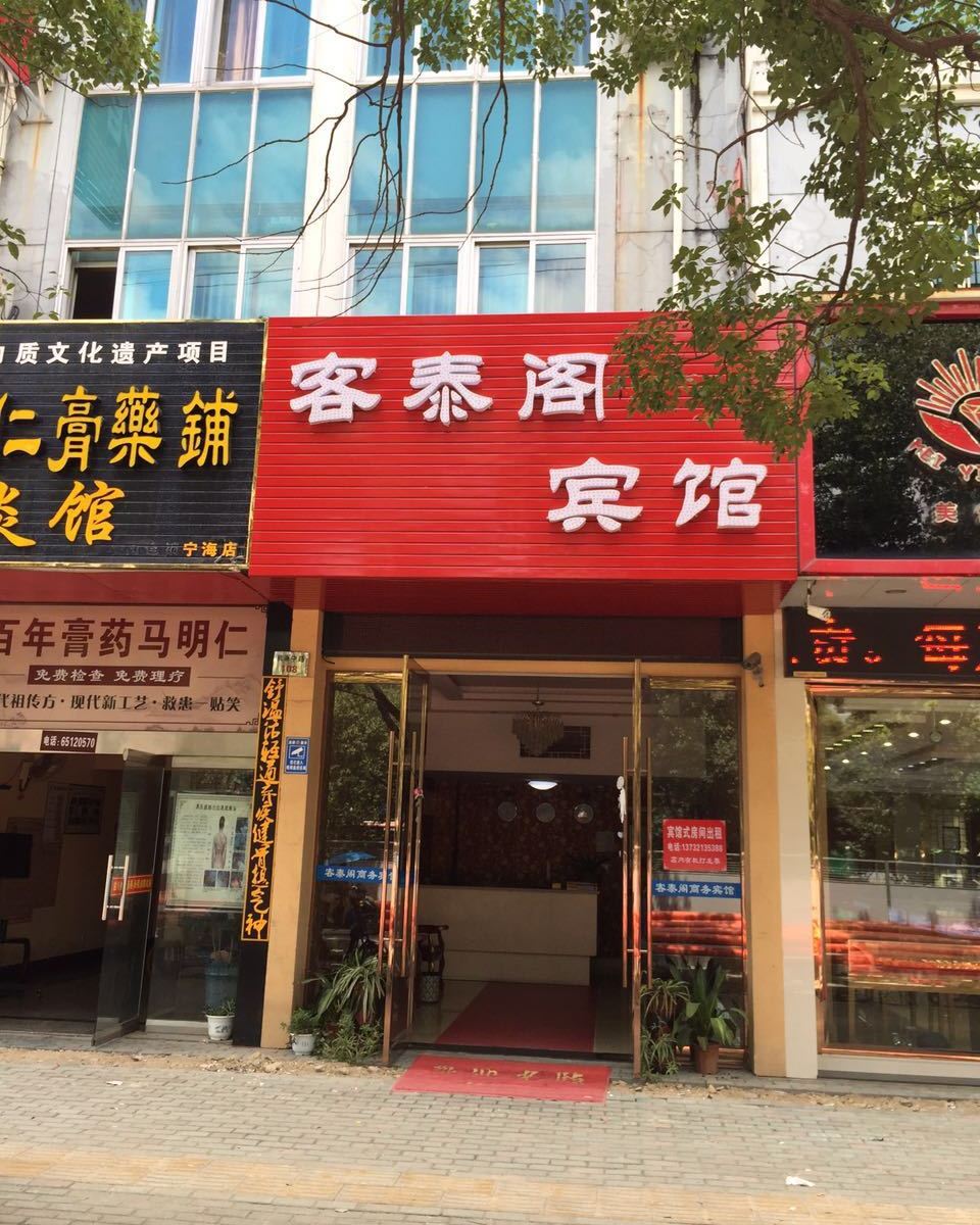 宁海客泰阁宾馆