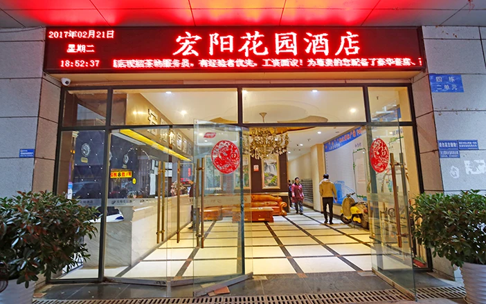 成都宏阳花园酒店