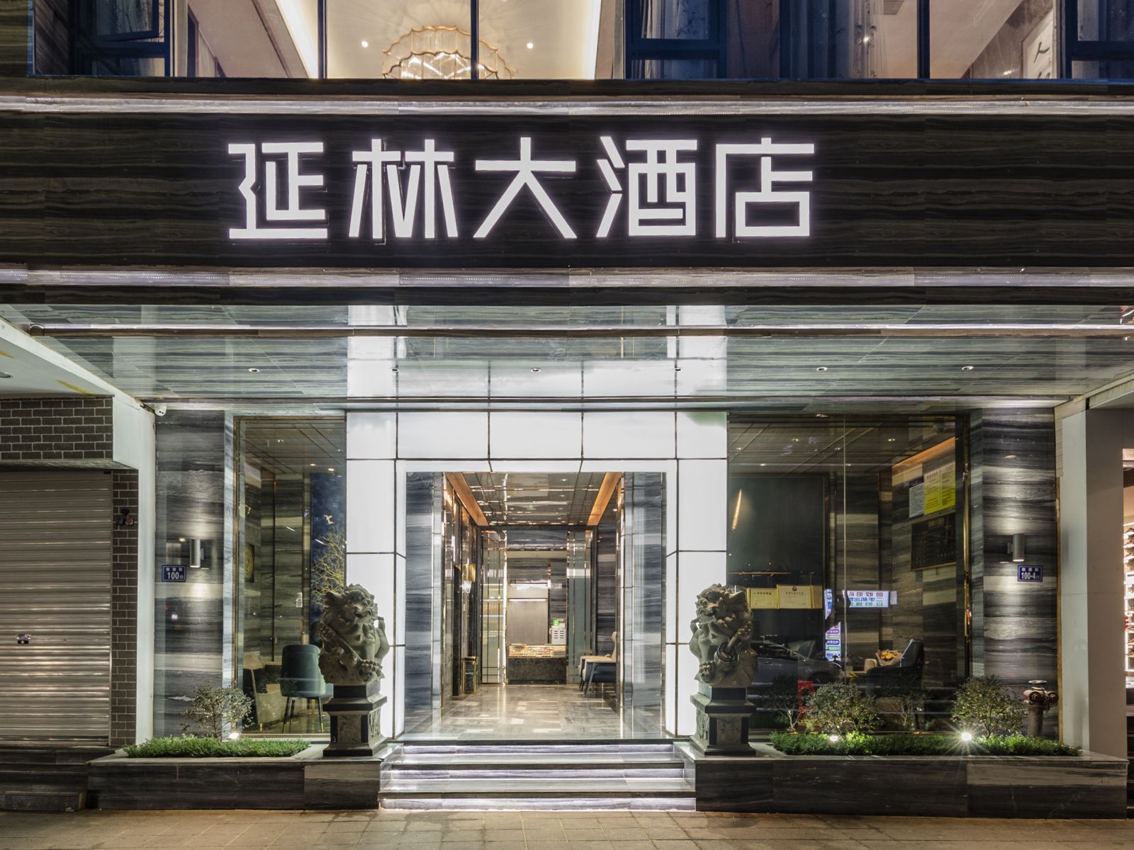 南平延林大酒店