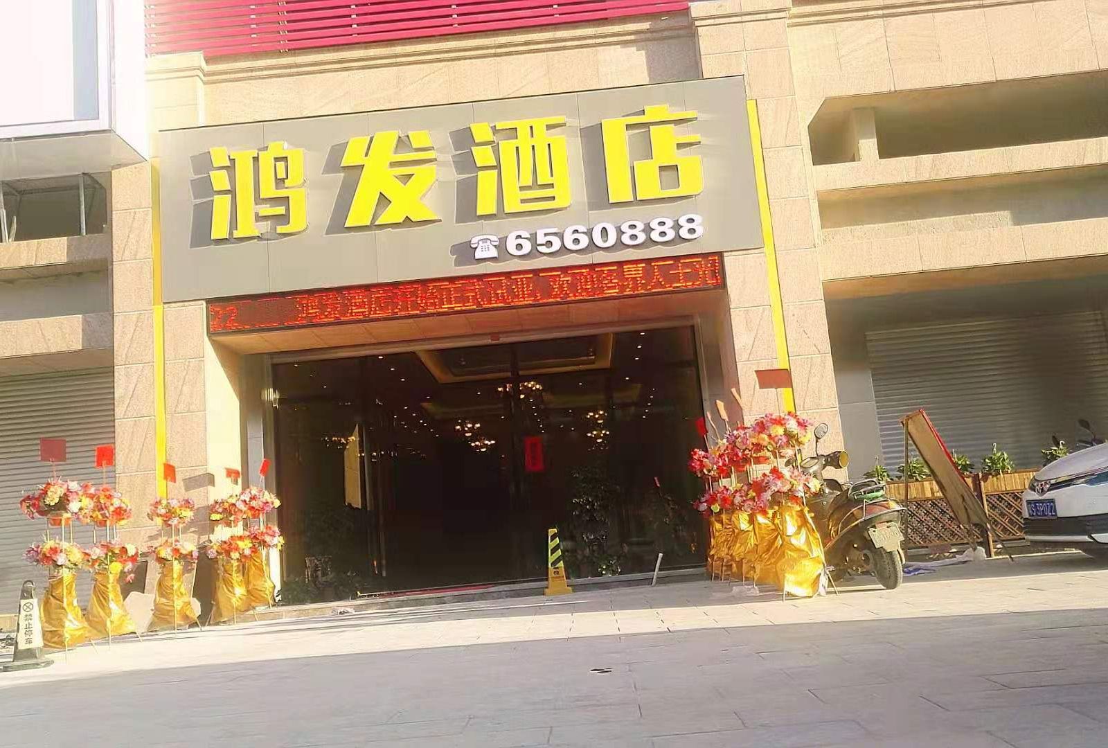 高州鸿发酒店