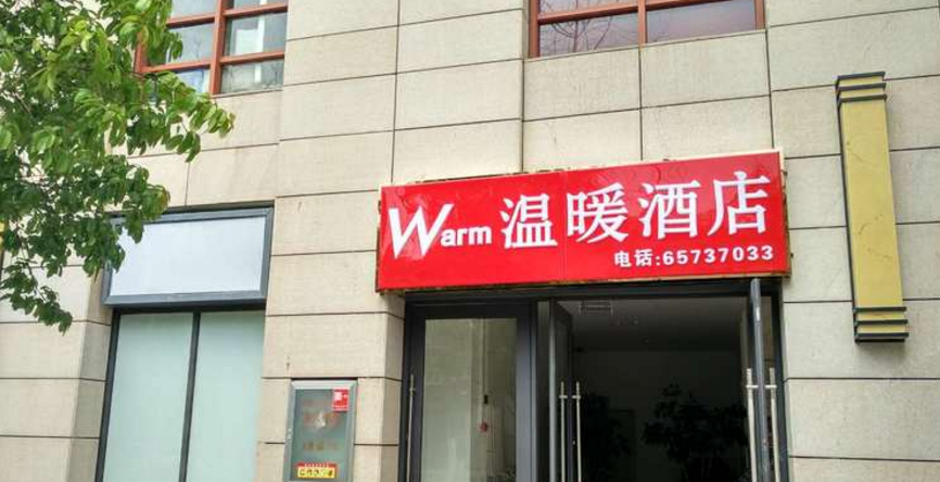 昆明温暖商务酒店