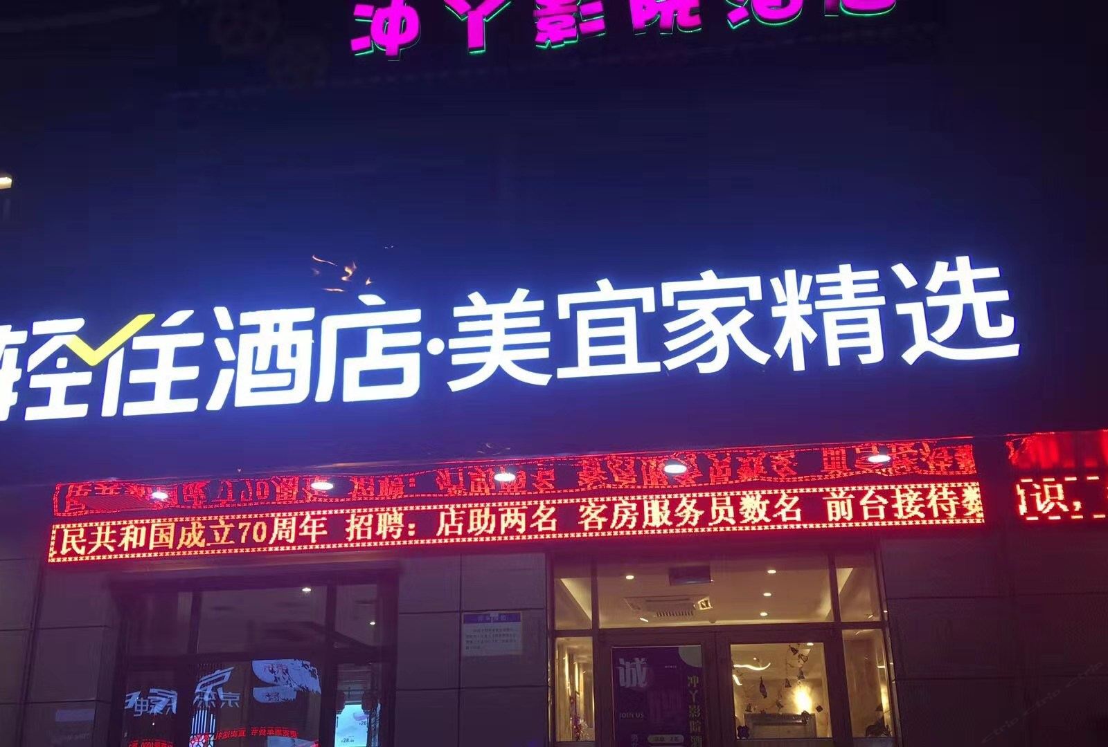美宜家精选酒店(西安华清池店)