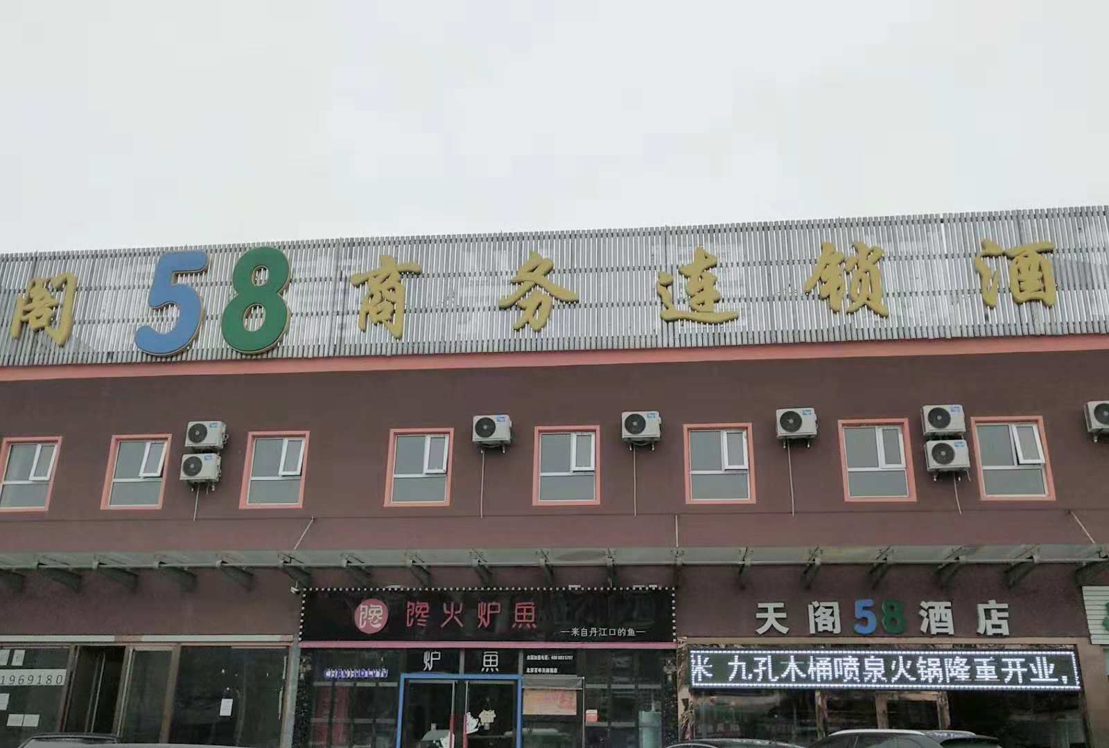 北京天阁58商务连锁酒店