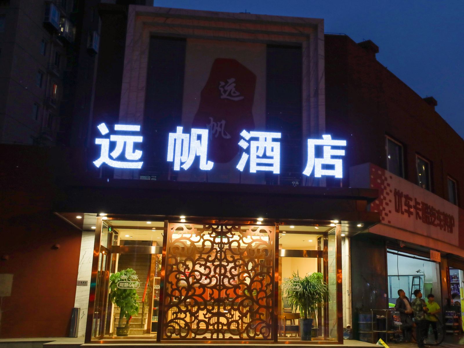 北京远帆酒店